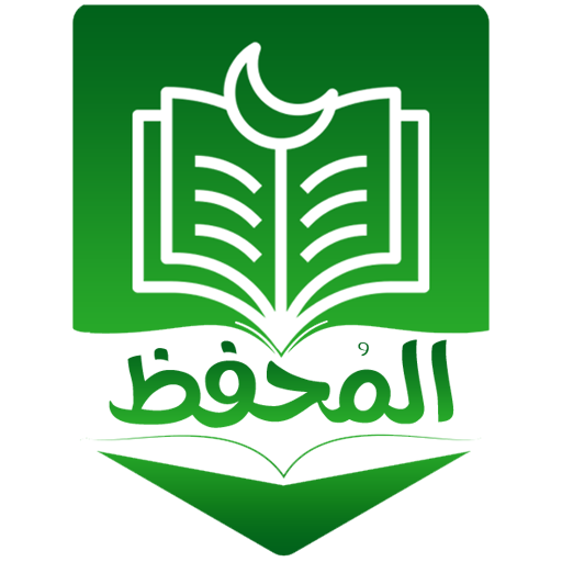 المحفظ - شعار التطبيق